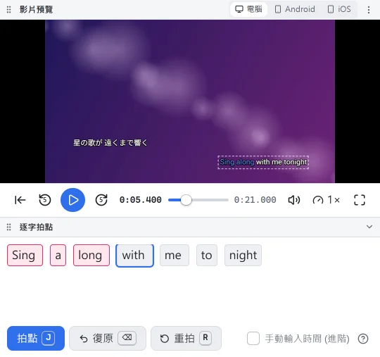 逐字拍點模式:跟著歌曲按鍵計時